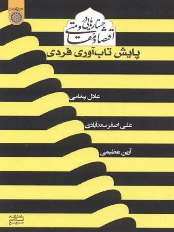 جستارهایی در اقتصاد مقاومتی پایش تاب آوری فردی