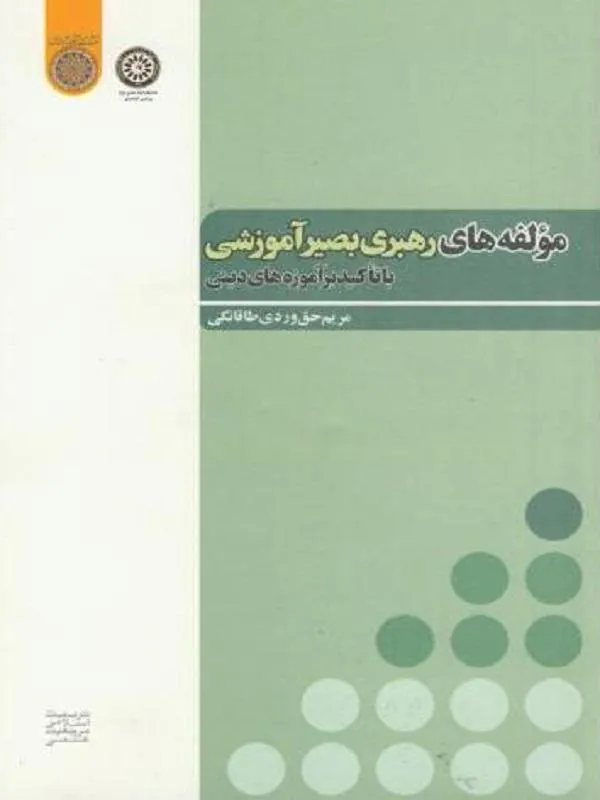 مولفه های رهبری بصیر آموزشی