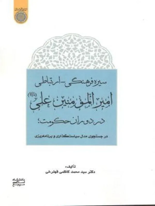 سیره فرهنگی ارتباطی امیرالمومنین علی در دوران حکومت