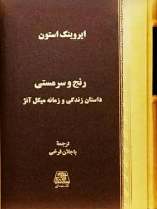 رنج و سرمستی 4 جلدی