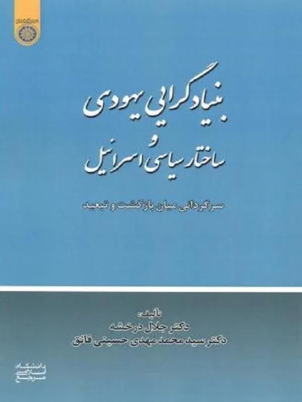بنیادگرایی یهودی و ساختار سیاسی اسرائیل