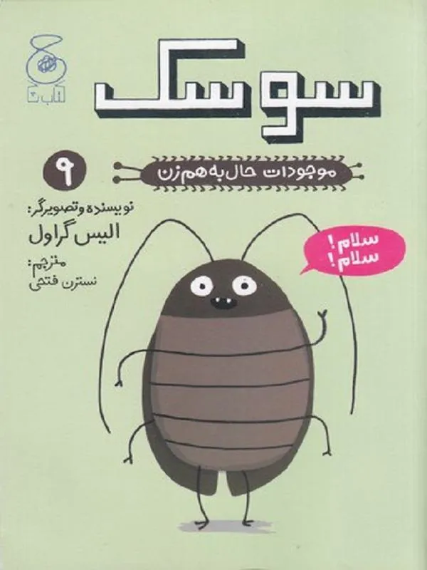 موجودات حال به هم زن 9: سوسک