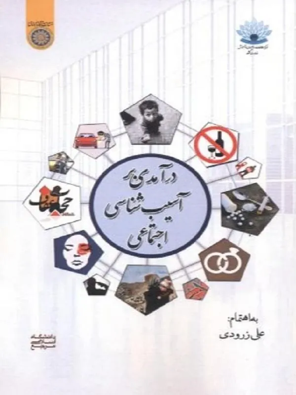 درآمدی بر آسیب شناسی اجتماعی