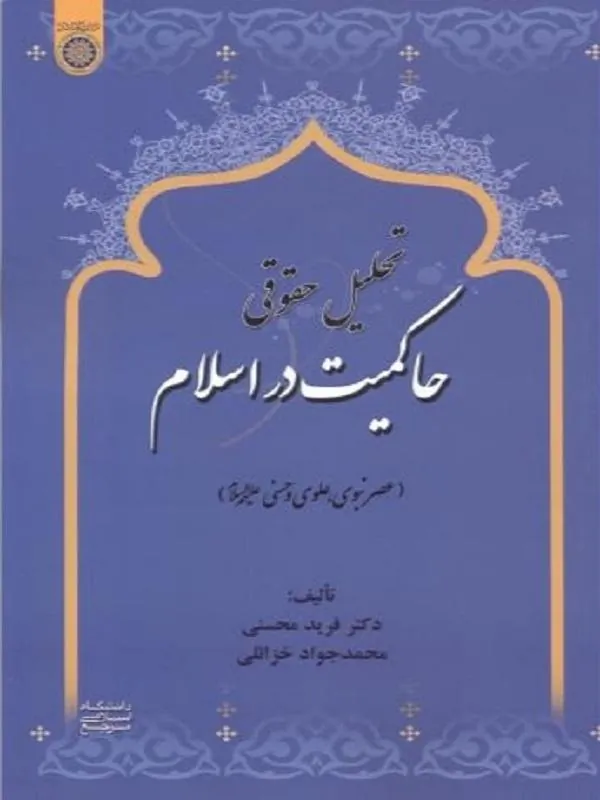 کتاب تحلیل حقوقی حاکمـیت در اسـلام