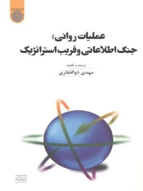 عملیات روانی ، جنگ اطلاعاتی و فریب استراتژیک