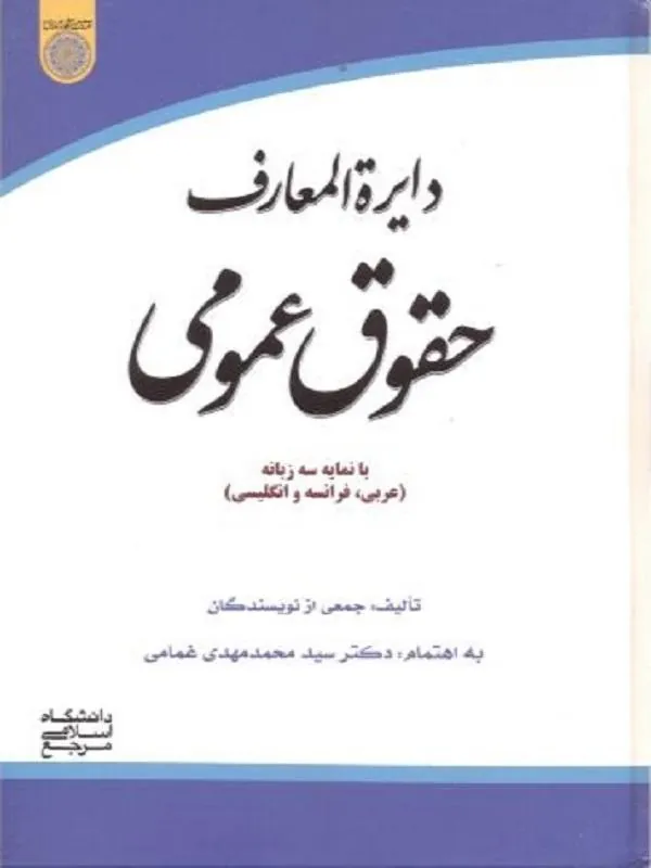 دایره المعارف حقوق عمومی