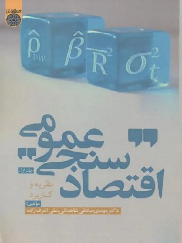 اقتصادسنجی عمومی جلد 1