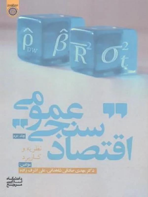 اقتصادسنجی عمومی جلد 2