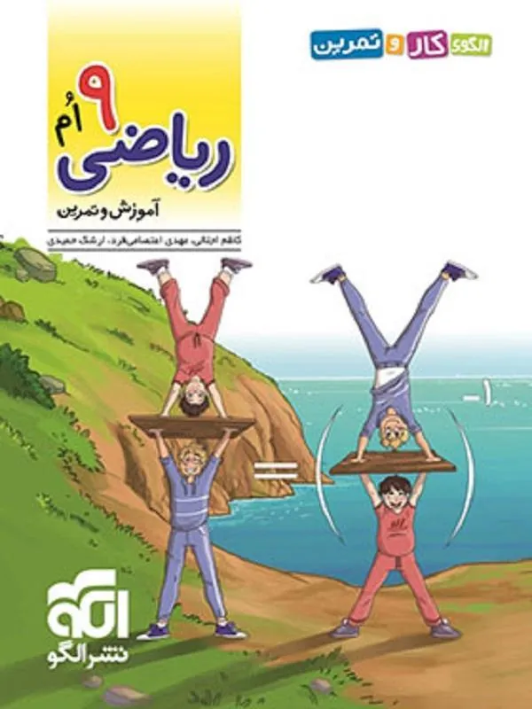کار و تمرین ریاضی نهم الگو