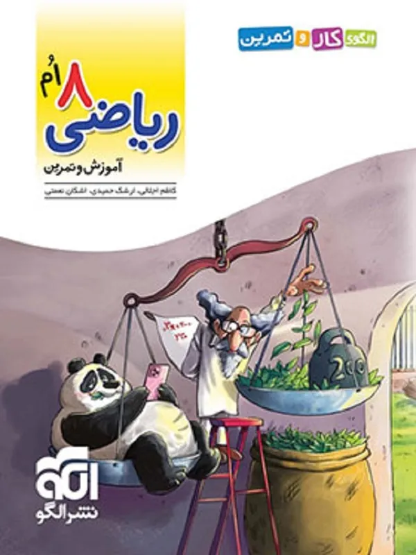 کار و تمرین ریاضی هشتم الگو