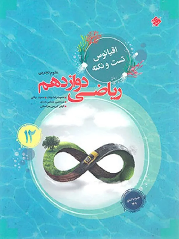 ریاضی دوازدهم اقیانوس مبتکران
