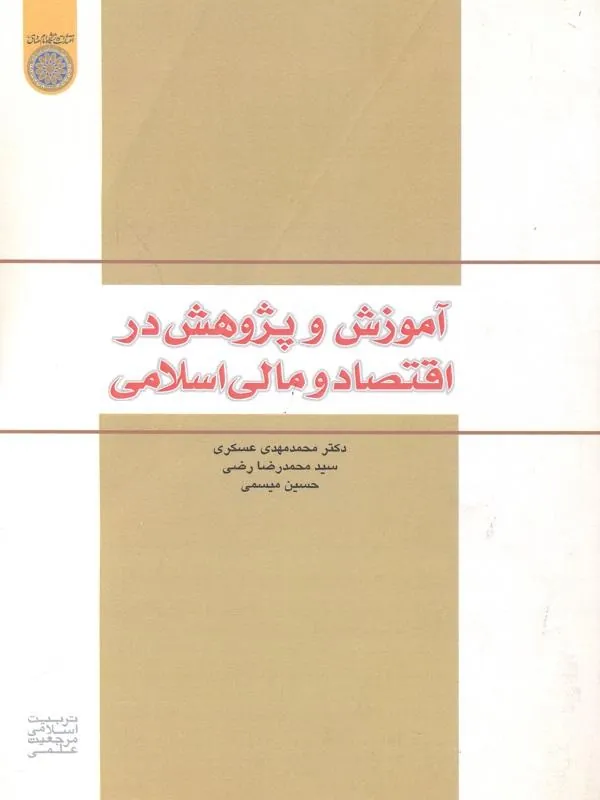 آموزش و پژوهش در اقتصاد و مالی اسلامی