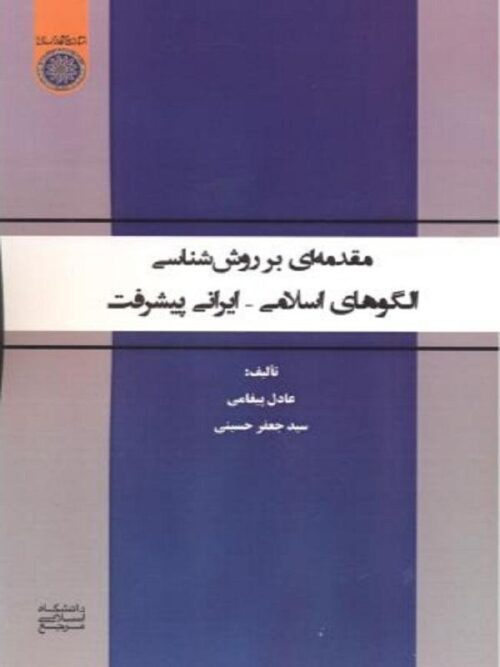 مقدمه ای بر روش شناسی الگوهای اسلامی - ایرانی پیشرفت