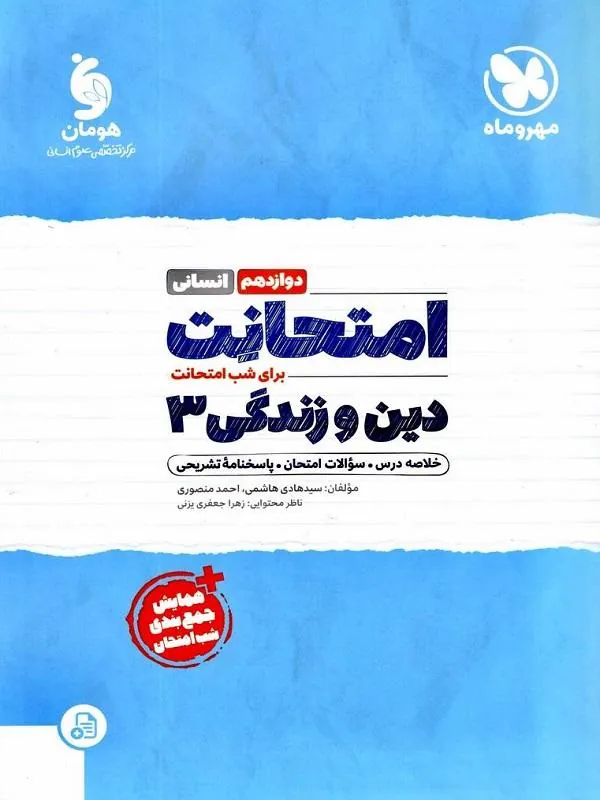 امتحانت دین و زندگی انسانی دوازدهم مهروماه