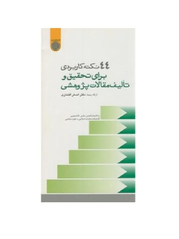 44 نکته کاربردی برای تحقیق و تالیف مقالات پژوهشی
