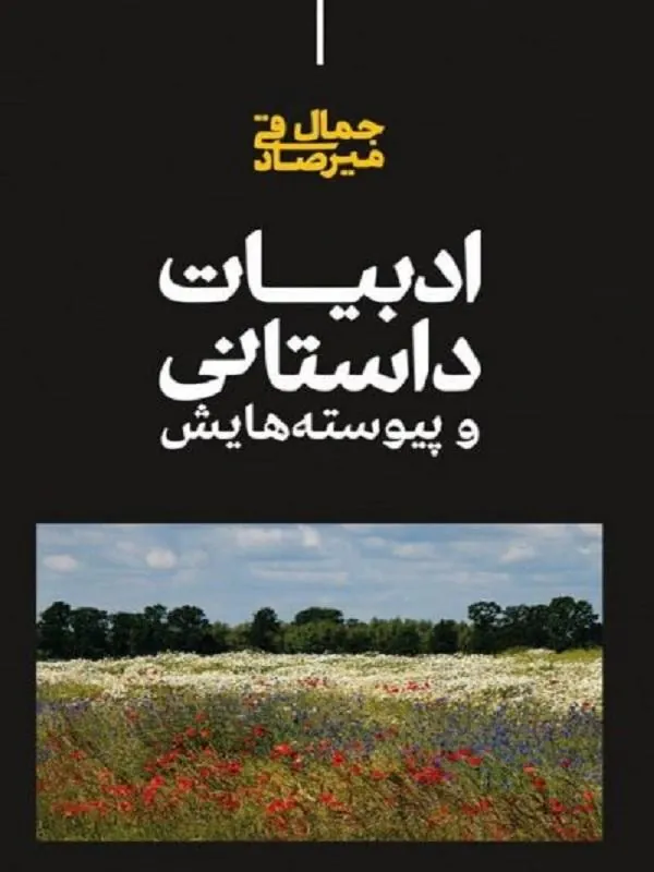 ادبیات داستانی و پیوسته هایش