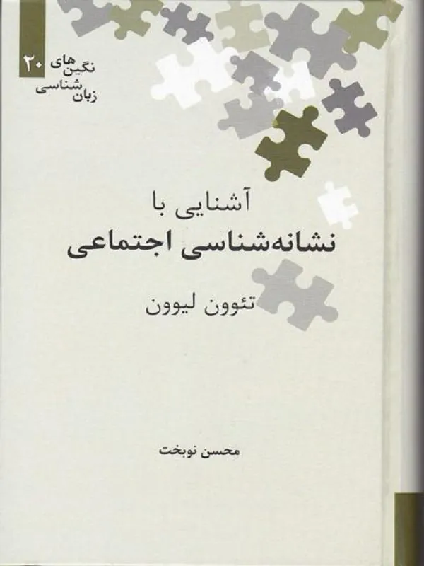 آشنایی با نشانه شناسی اجتماعی