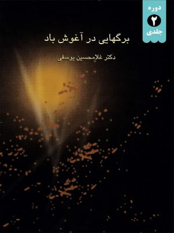برگهایی در آغوش باد