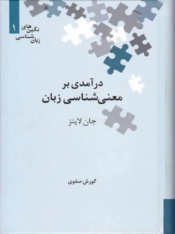 درآمدی بر معنی‌شناسی زبان