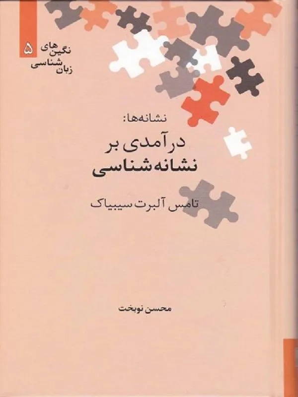 نشانهها درآمدی بر نشانهشناسی