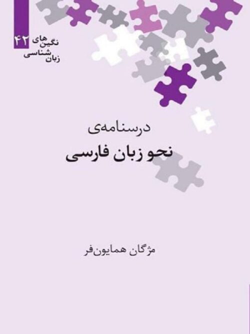 درسنامه نحو زبان فارسی