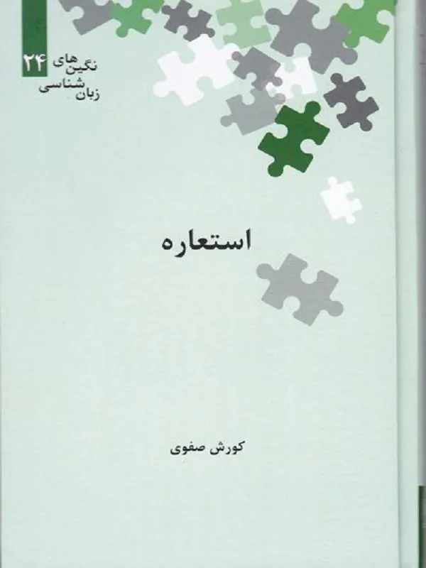 استعاره