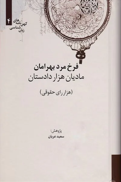 مادیان هزار دادستان