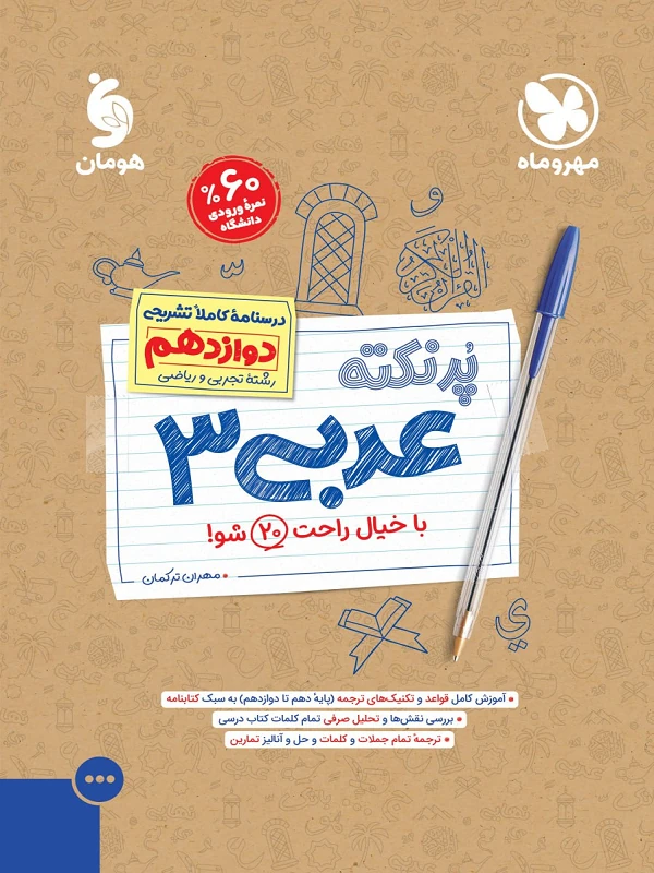 کتاب پر نکته عربی دوازدهم مهروماه