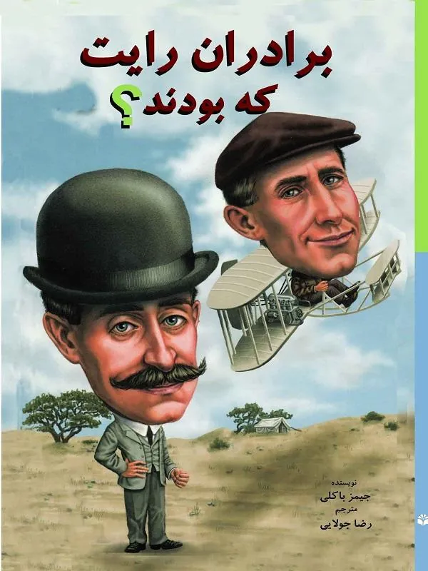برادران رايت كه بودند؟