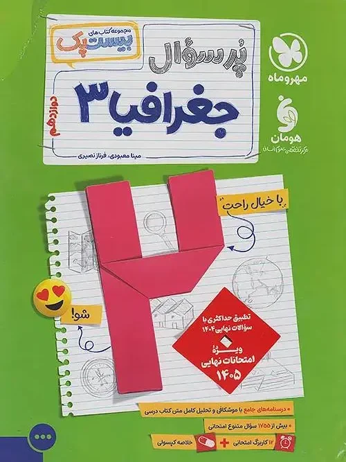 کتاب پرسوال جغرافیا دوازدهم مهروماه