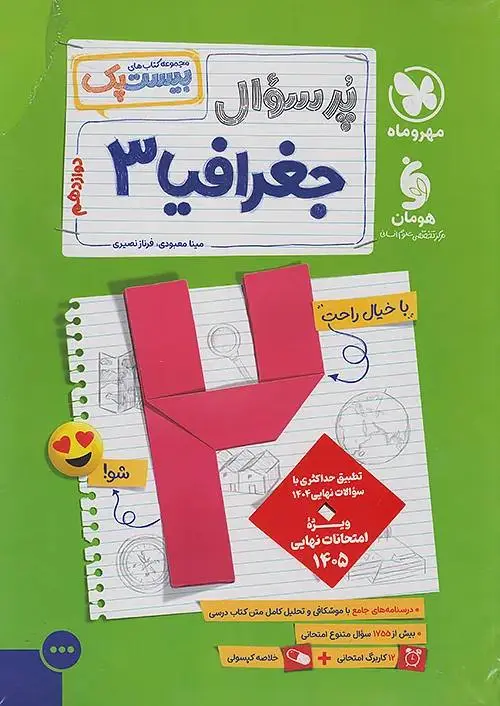پرسوال جغرافیا دوازدهم مهروماه