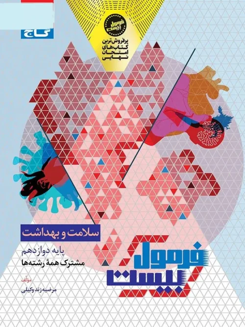 کتاب سلامت و بهداشت دوازدهم سری فرمول بیست گاج