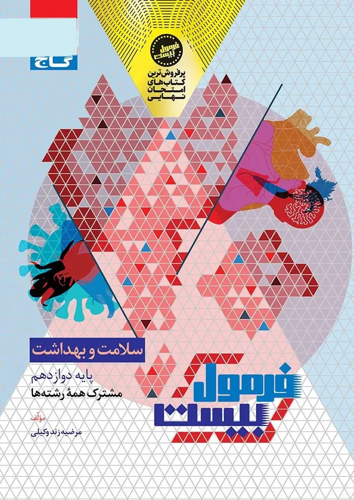 سلامت و بهداشت دوازدهم سری فرمول بیست گاج