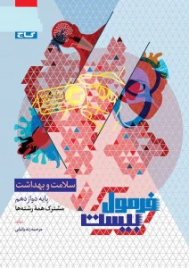 کتاب سلامت و بهداشت دوازدهم سری فرمول بیست گاج