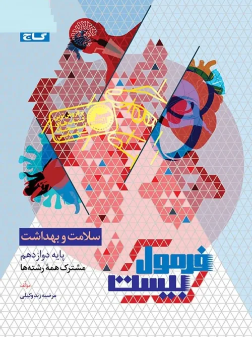کتاب سلامت و بهداشت دوازدهم سری فرمول بیست گاج