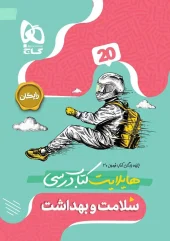 Health and Hygiene, twelfth in the Formula Twenty series2gaj کتاب سلامت و بهداشت دوازدهم سری فرمول بیست گاج