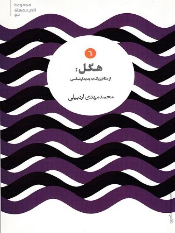 هگل: از متافیزیک به پدیدارشناسی