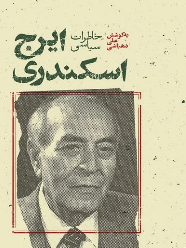 خاطرات سیاسی ایرج اسکندری