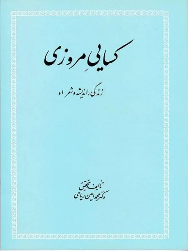 کسایی مروزی (زندگی اندیشه و شعر او)