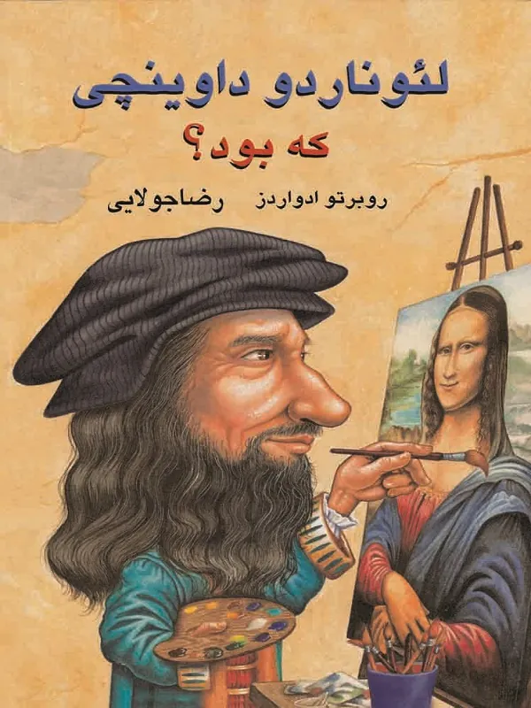 لئوناردو داوينچي كه بود؟