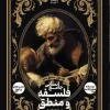Logic and Comprehensive Philosophy, Grade 10, Volume 1 daryaft کتاب منطق و فلسفه جامع دهم جلد اول دریافت