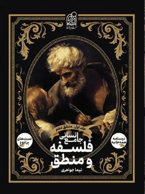 منطق و فلسفه جامع دهم جلد اول دریافت