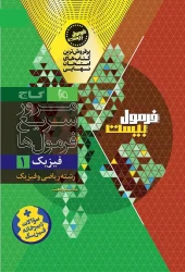 Physics 10th Math Formula Twenty Series 2 gaj کتاب فیزیک دهم ریاضی سری فرمول بیست گاج