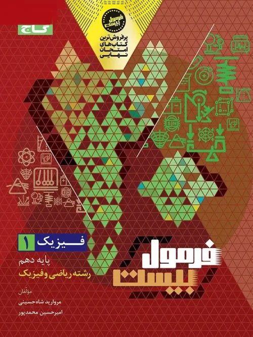 کتاب فیزیک دهم ریاضی سری فرمول بیست گاج