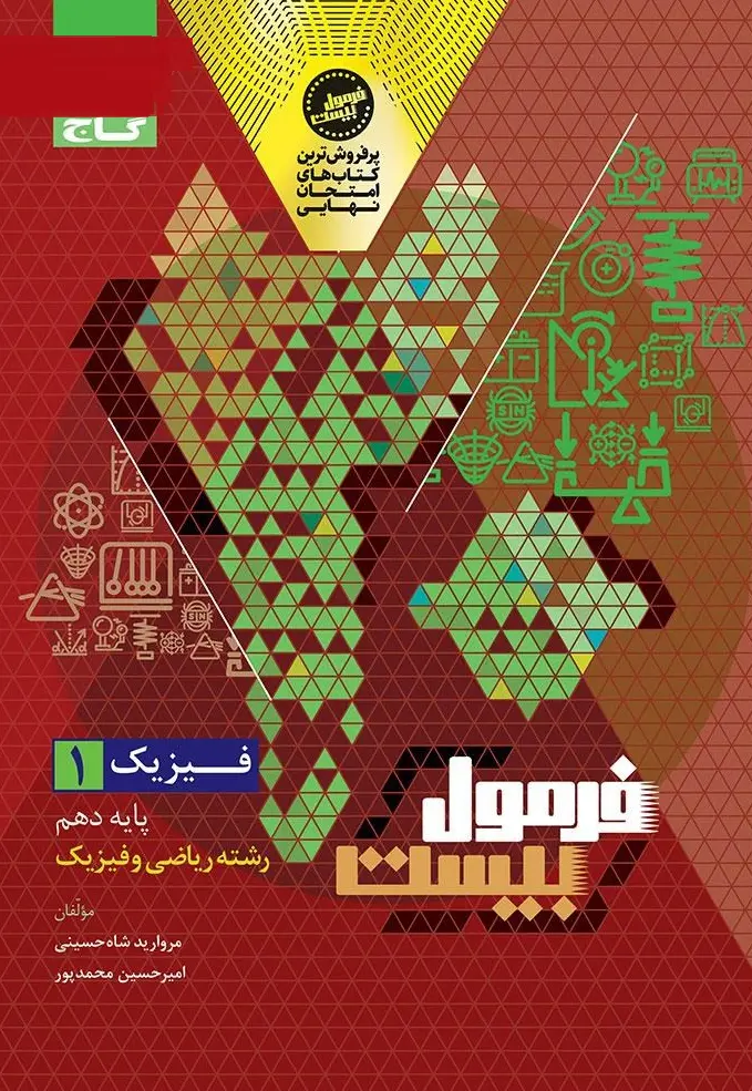 فیزیک دهم ریاضی سری فرمول بیست گاج