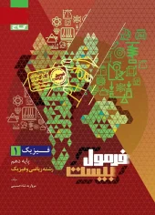 کتاب فیزیک دهم ریاضی سری فرمول بیست گاج