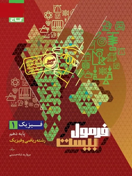 کتاب فیزیک دهم ریاضی سری فرمول بیست گاج
