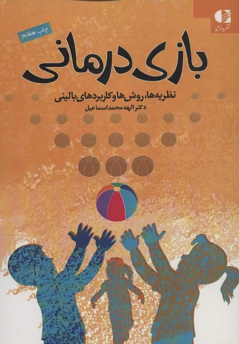 کتاب بازی درمانی کتاب بازی درمانی