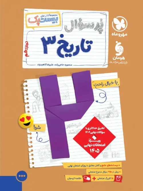 کتاب پرسوال تاریخ دوازدهم مهروماه