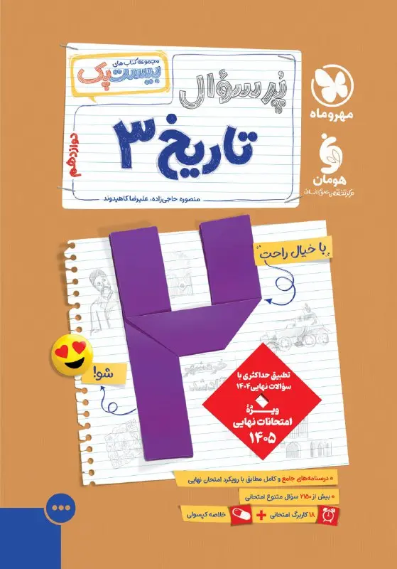پرسوال تاریخ دوازدهم مهروماه